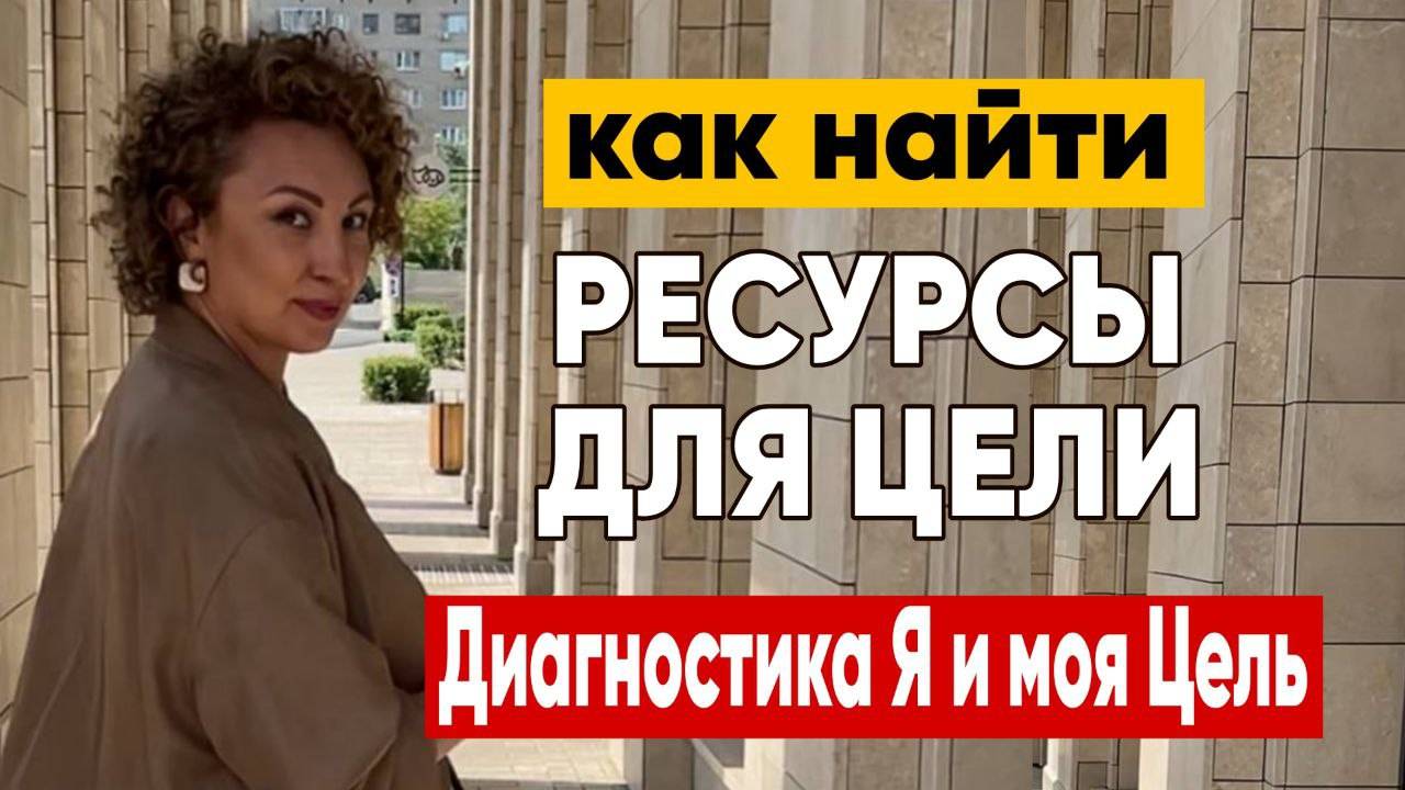 КАК НАЙТИ И РЕАЛИЗОВАТЬ СВОИ ЦЕЛИ? Запись эфира с практикой диагностики ресурсов "Я и моя Цель"