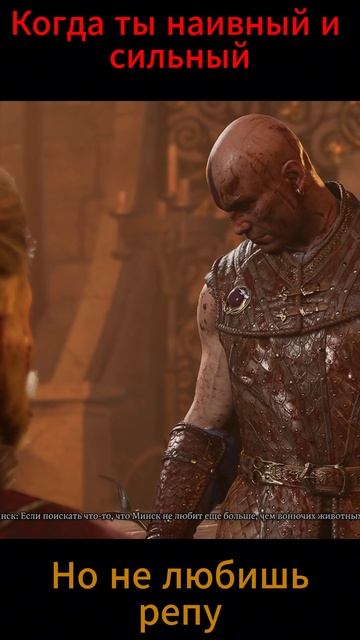 Минск и репа #baldursgate3
