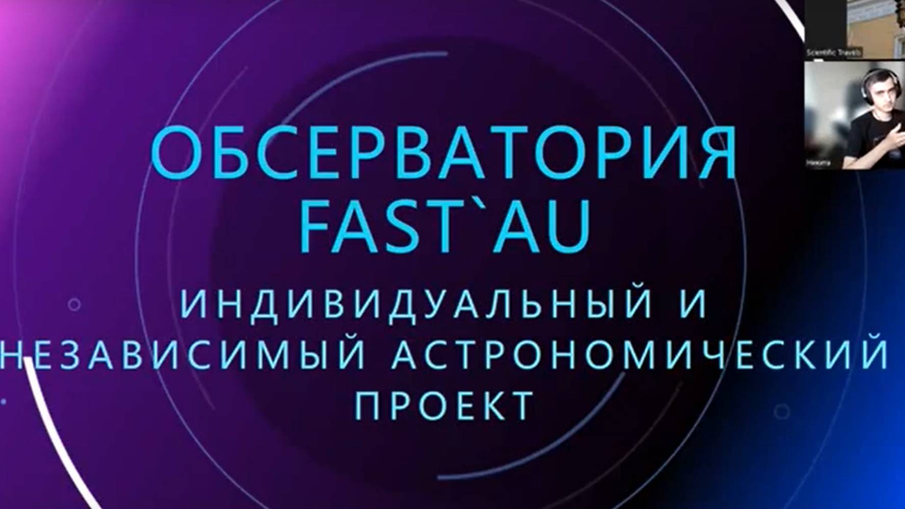 Никита Дудин: Обсерватория Fast AU (астрохостинг) часть 1