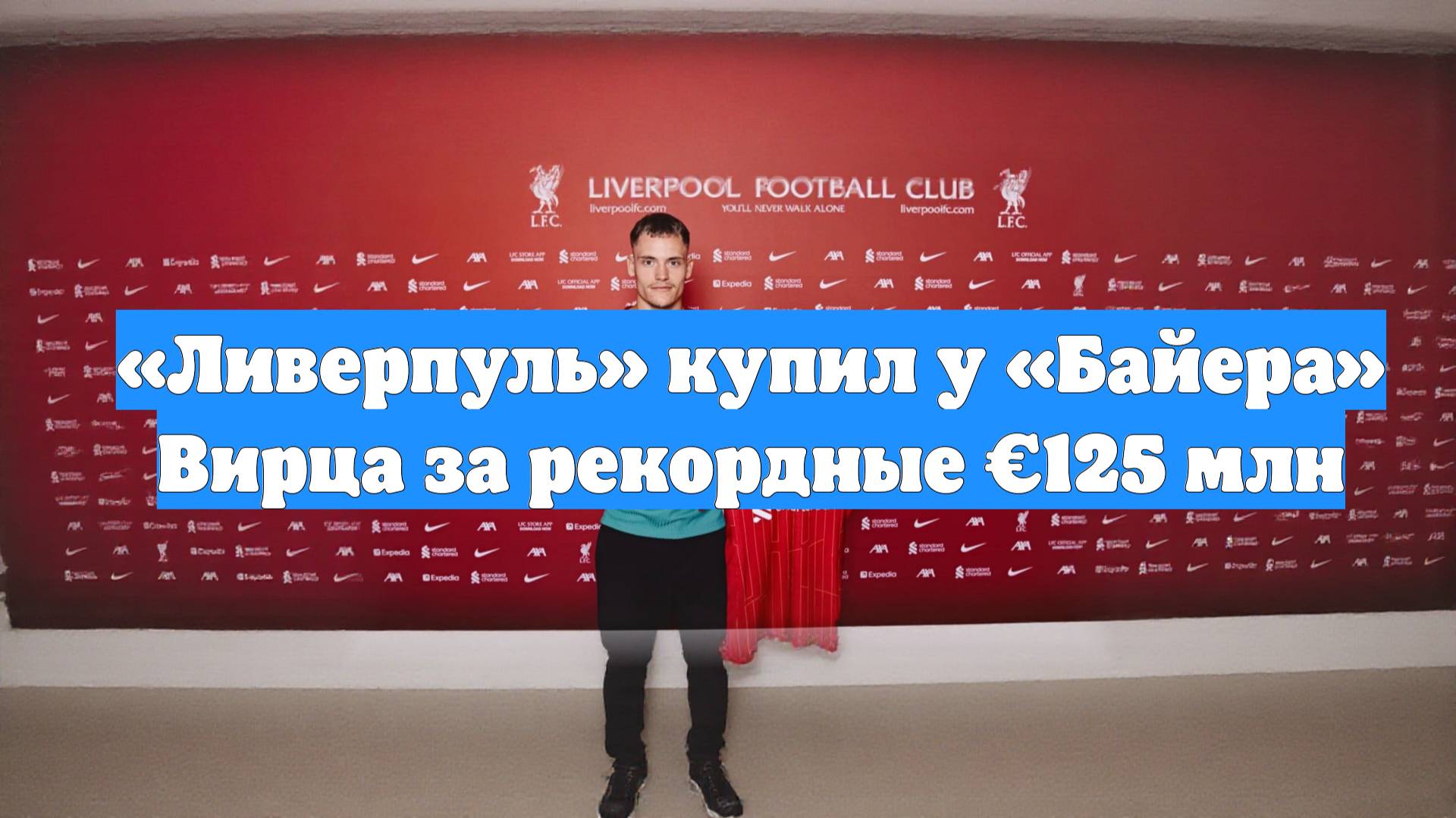 «Ливерпуль» купил у «Байера» Вирца за рекордные €125 млн