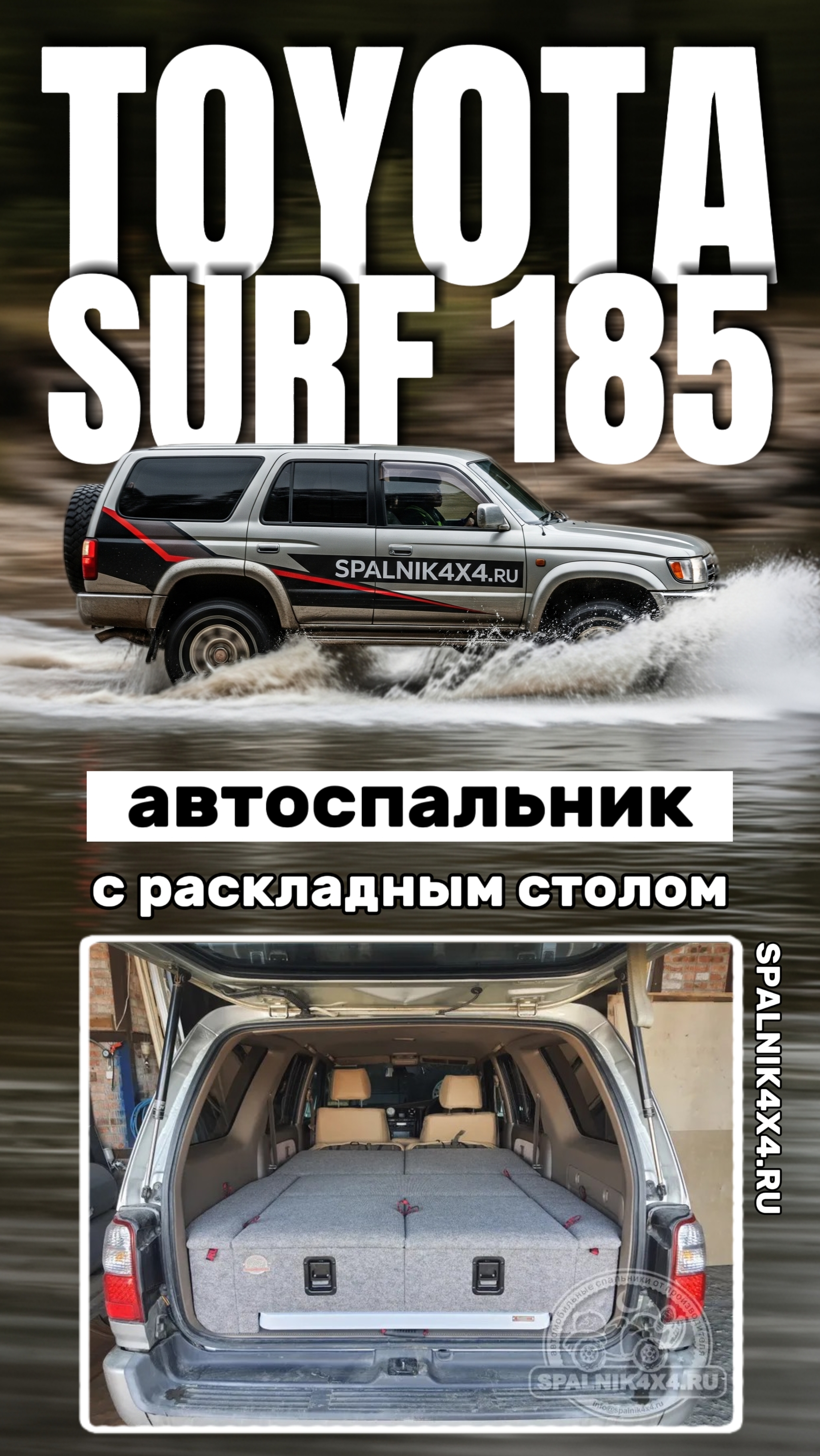 Toyota Surf 185 - автомобильный спальник с интегрированным раскладным столом. Мастерская #spalnik4x4