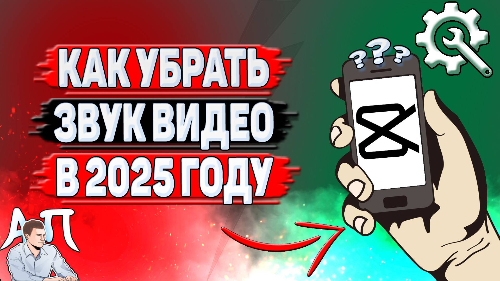 Как убрать звук видео в Кап Куте в 2025 году?