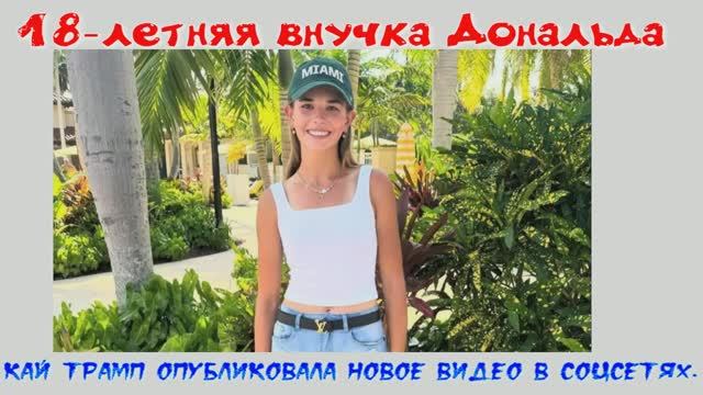 18-летняя внучка Дональда Трампа в мини-юбке поработала кассиром в кофейне
