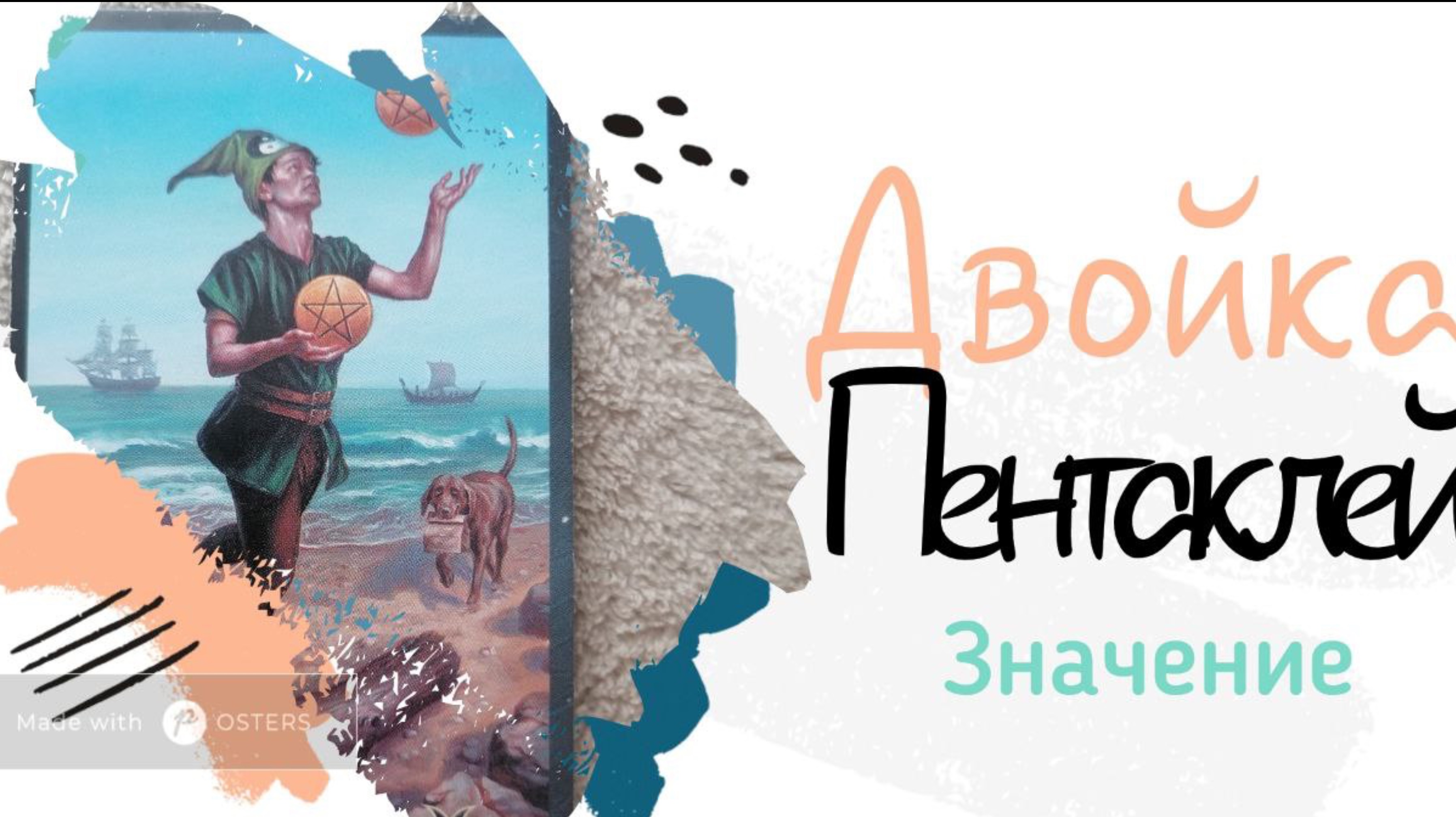 Ты в начале пути, что тебе поможет? Расшифровка 2 пентаклей