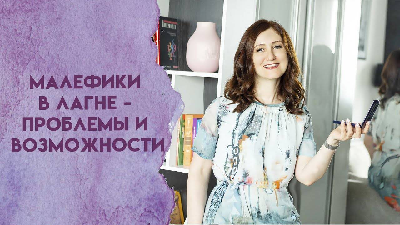 Малефики в Лагне   проблемы и возможности