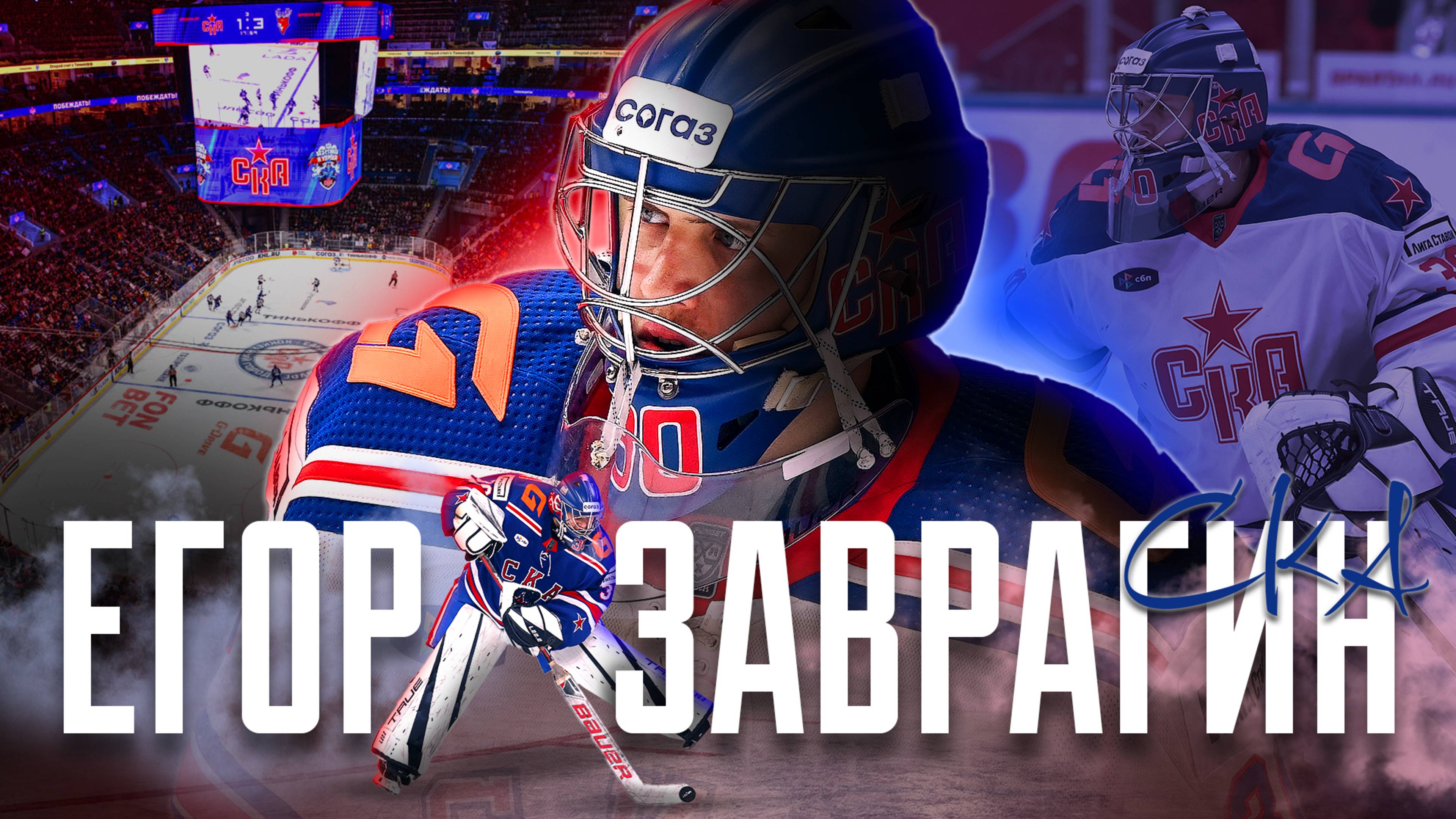 Егор Заврагин – первый сезон в КХЛ 19-летнего вратаря СКА