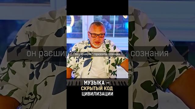 Музыка — скрытый код цивилизации. Д.В. Алексеев #ДВАлексеев #shorts #sorts #рек #музыка #звук