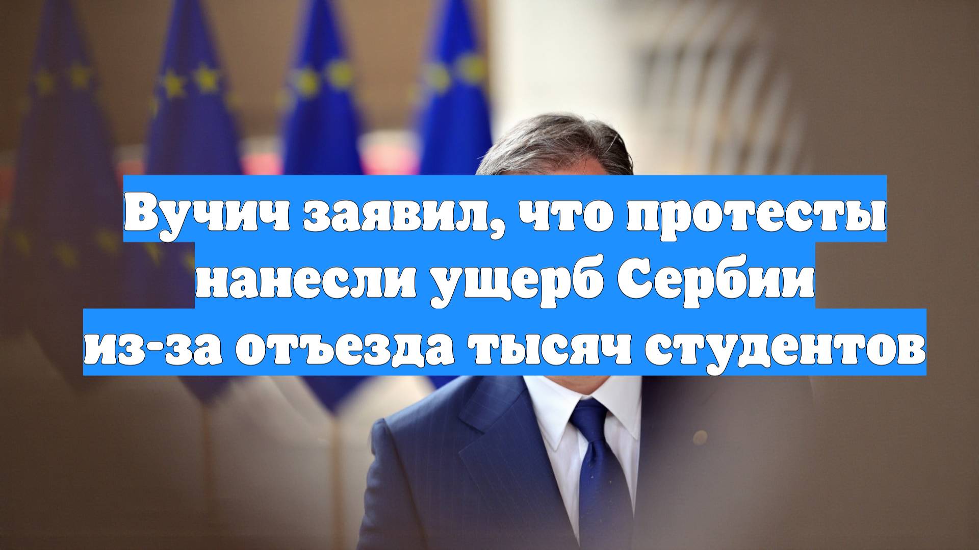 Вучич заявил, что протесты нанесли ущерб Сербии из-за отъезда тысяч студентов