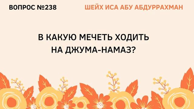 238. В какую мечеть ходить на джума-намаз  Иса Абу Абдуррахман
