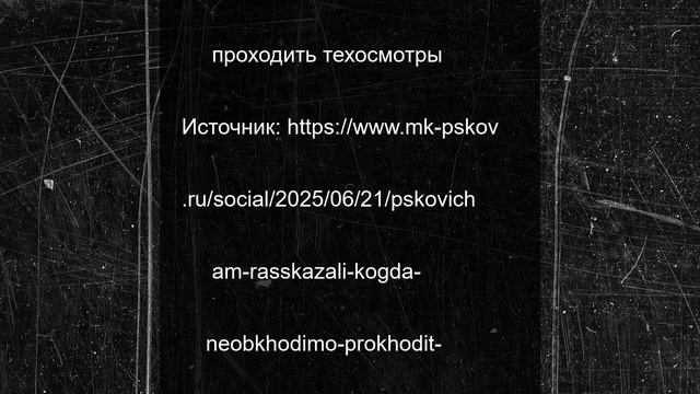 Псковичам рассказали, когда необходимо проходить технический осмотр транспортных средств