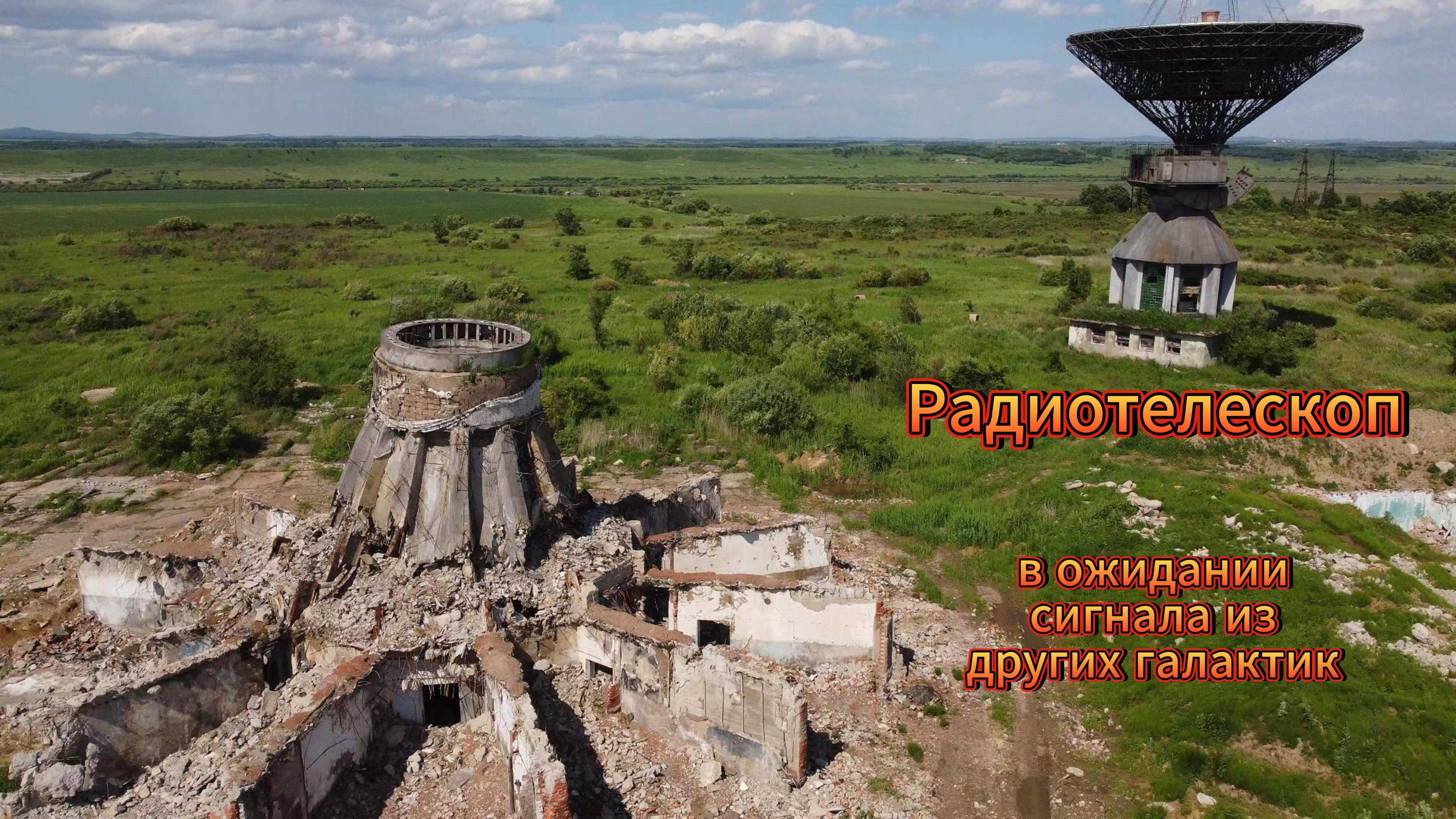 Радиотелескоп- Останки прошлой, более развитой цивилизации :)