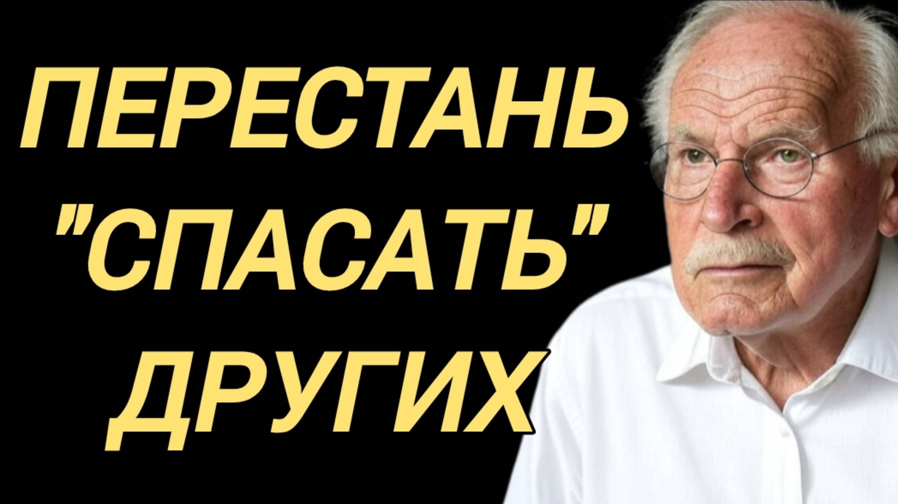 Карл Юнг: ПЕРЕСТАНЬ "СПАСАТЬ" ДРУГИХ