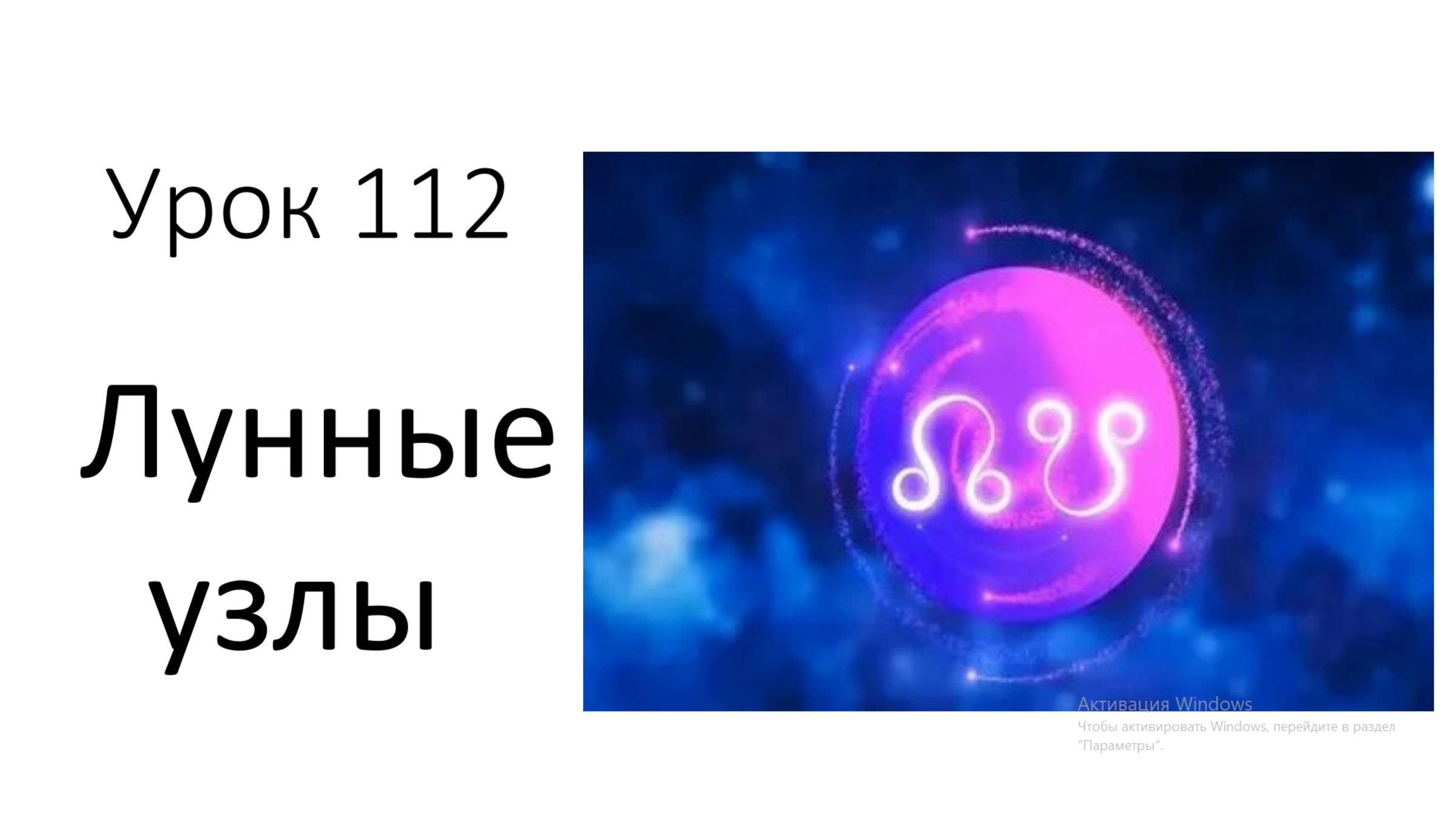 Урок 112. Лунные узлы: общие сведения