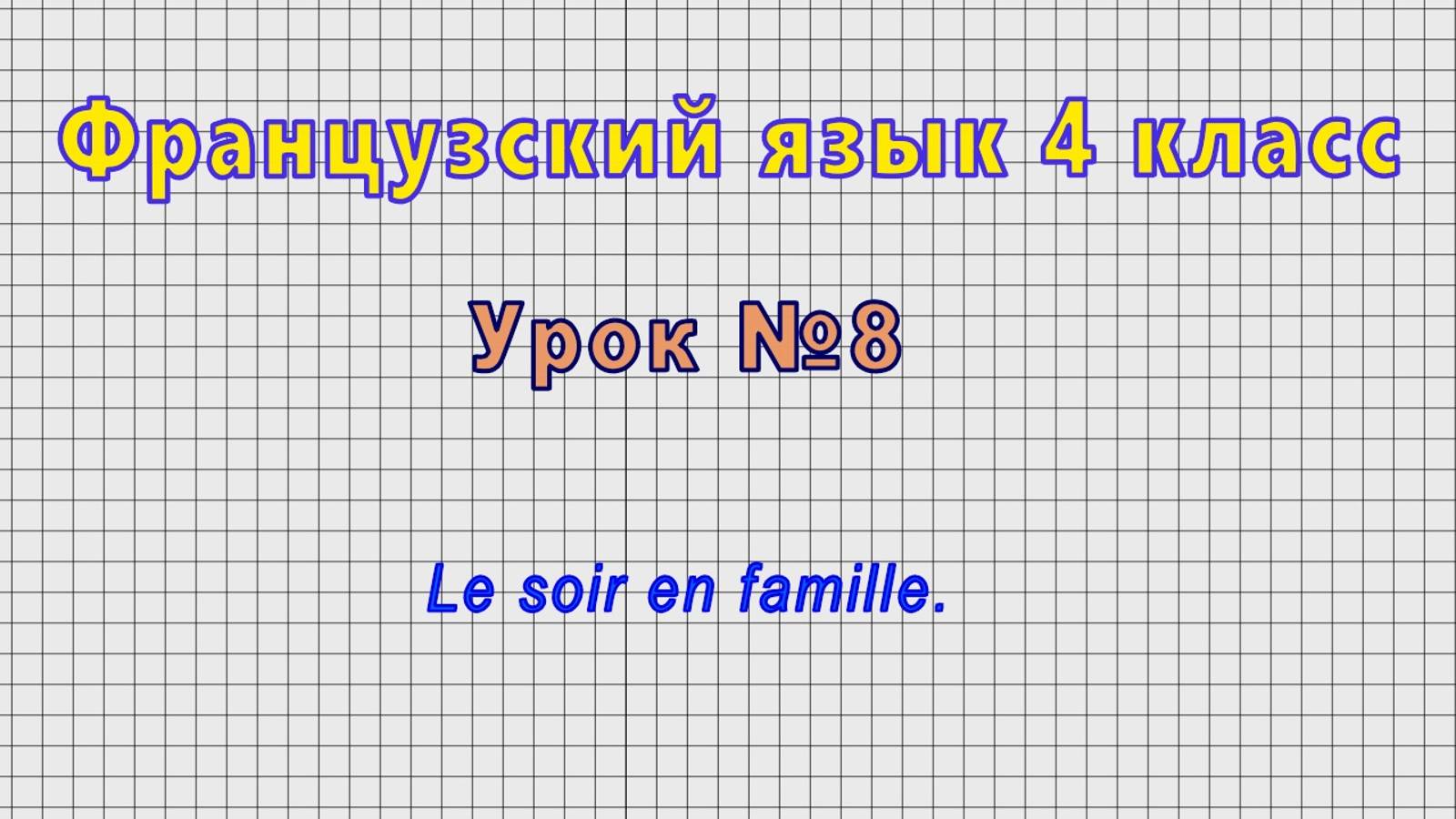 Французский язык 4 класс (Урок№8 - Le soir en famille.)