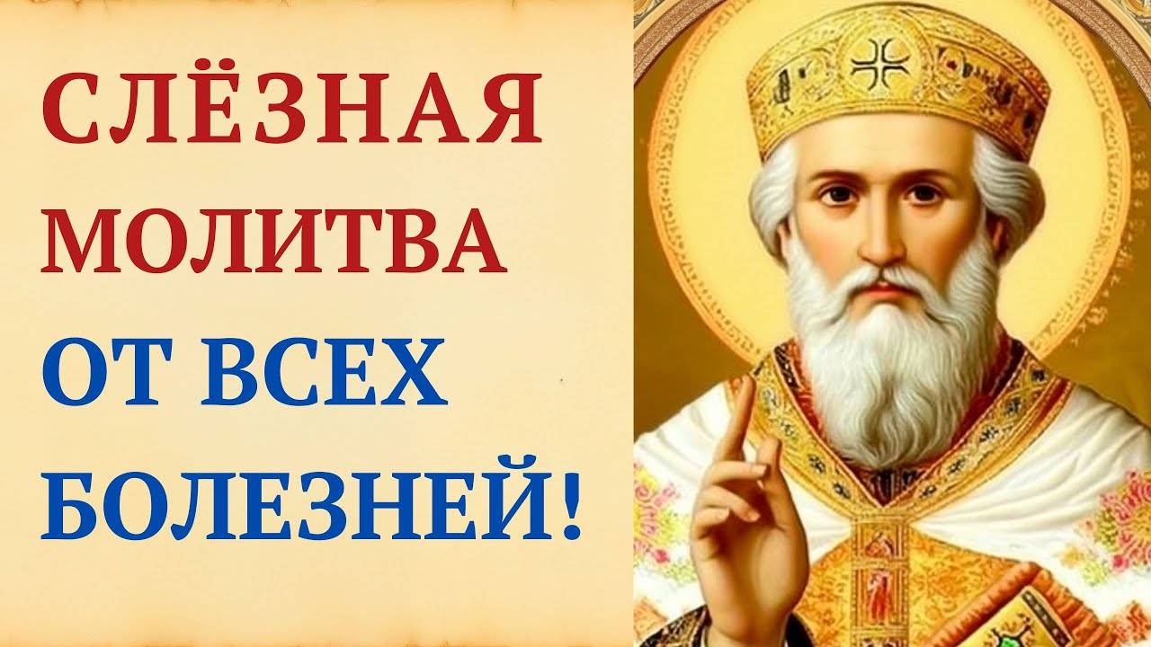 Особая СЛЕЗНАЯ МОЛИТВА об исцелении Николаю Угоднику