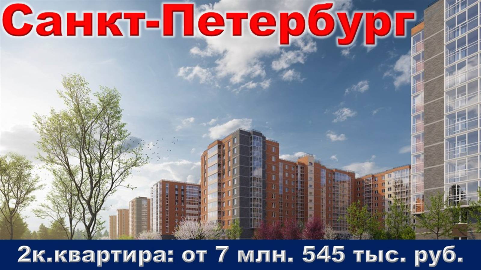 Санкт-Петербург. 2к. квартира от 7 млн. 545 тыс. руб.