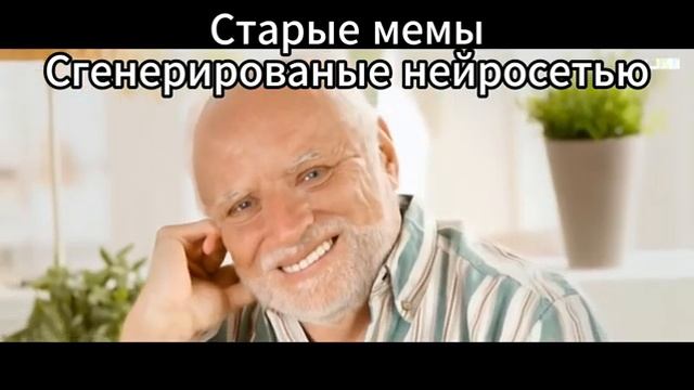 Старые мемы но с подвохом...