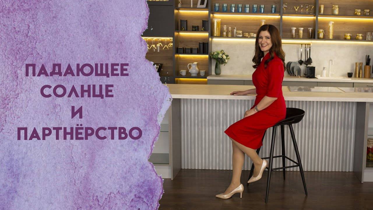 Падающее Солнце и партнёрство