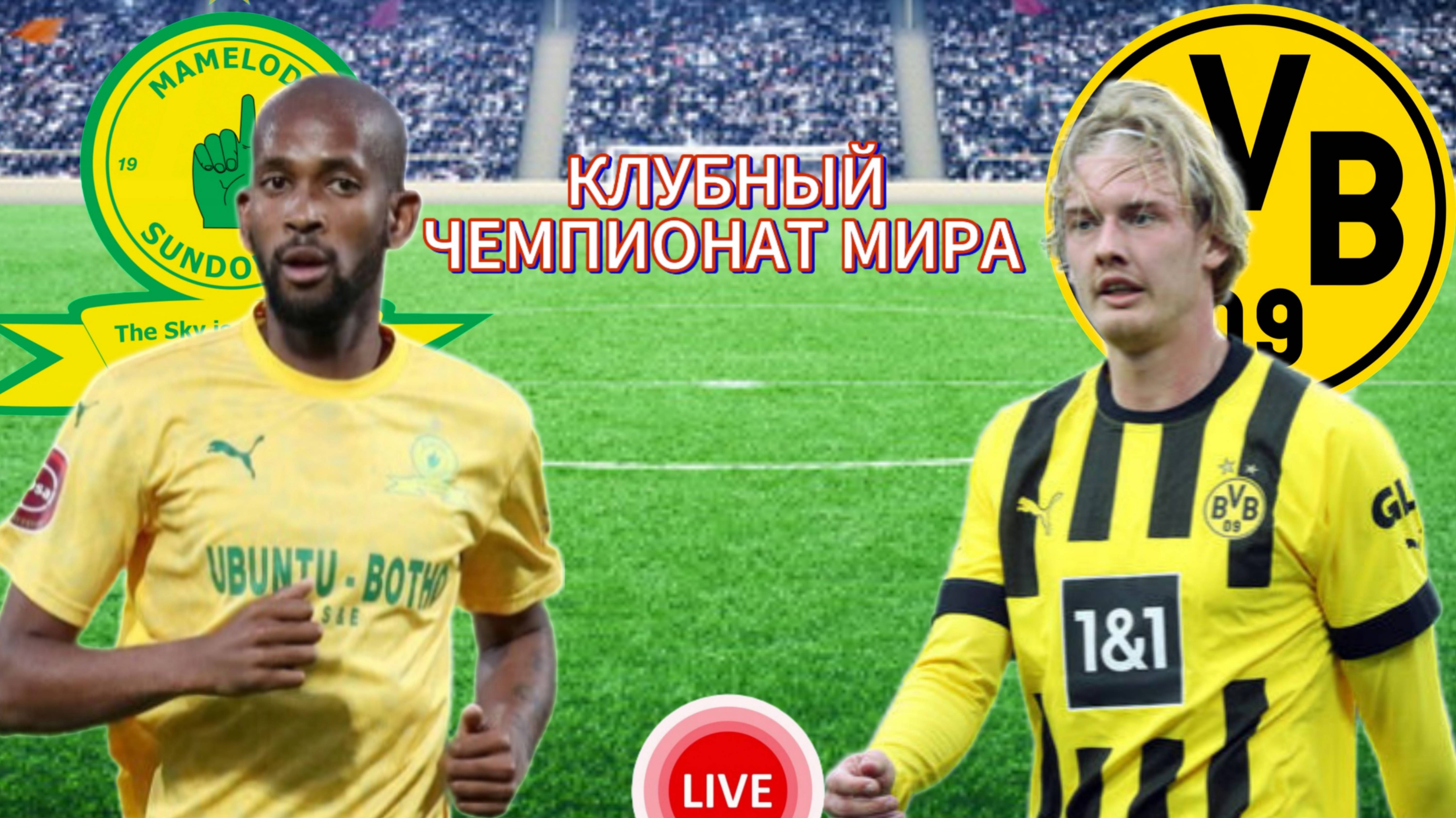 ФУТБОЛ КЛУБНЫЙ ЧЕМПИОНАТ МИРА. АМЕЛОДИ САНДАУНС - БОРУССИЯ ДОРТМУНД.  ПРЯМАЯ ТРАНСЛЯЦИЯ