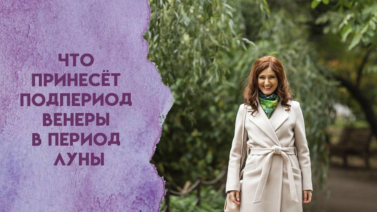 Что принесёт подпериод Венеры в период Луны