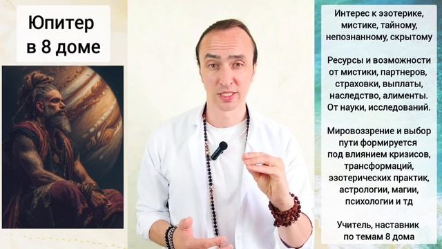 Юпитер (Гуру) в 8 доме мистики
