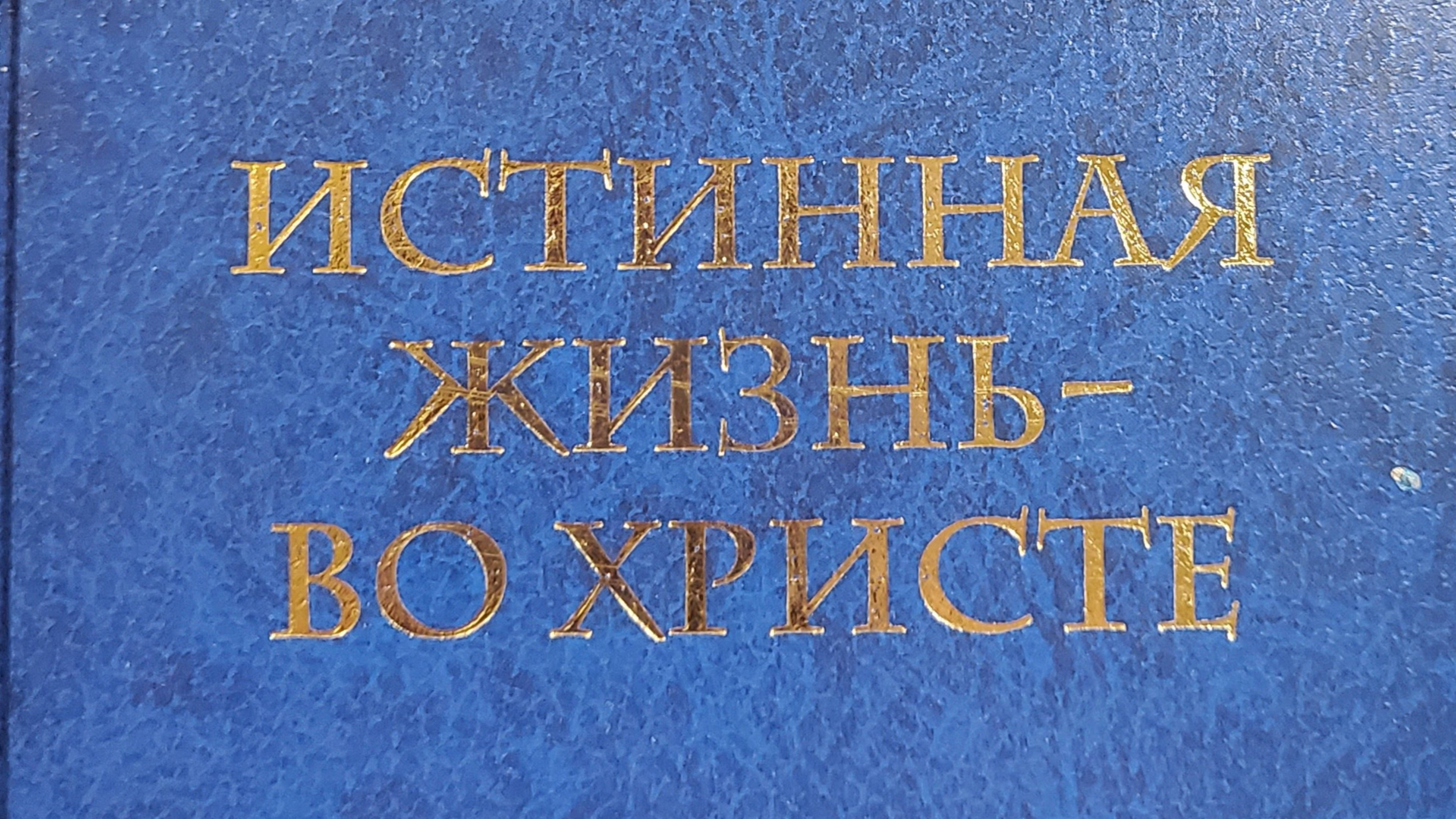 Автор: Архимандрит Рафаил Карелин
Книга: "Истинная жизнь - во Христе:О молитве в вопросах и ответах