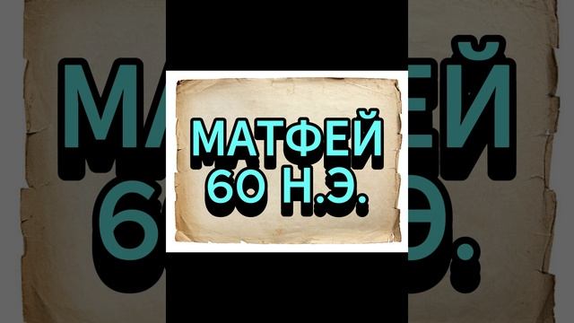 МАТФЕЙ