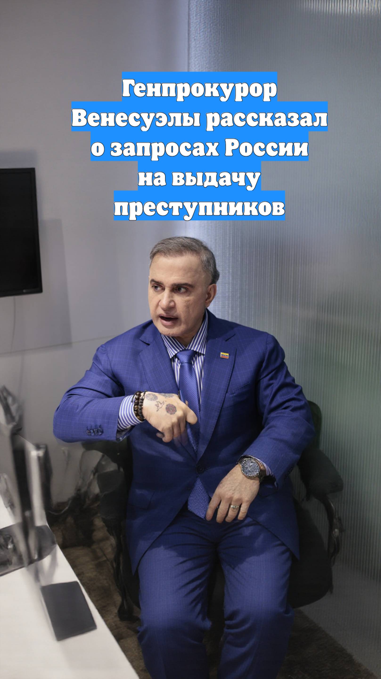 Генпрокурор Венесуэлы рассказал о запросах России на выдачу преступников