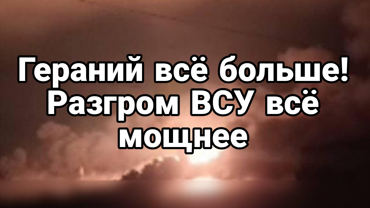 Гераней ВСЕ БОЛЬШЕ РАЗГРОМ ВСУ ВСЁ МОЩНЕЕ!!