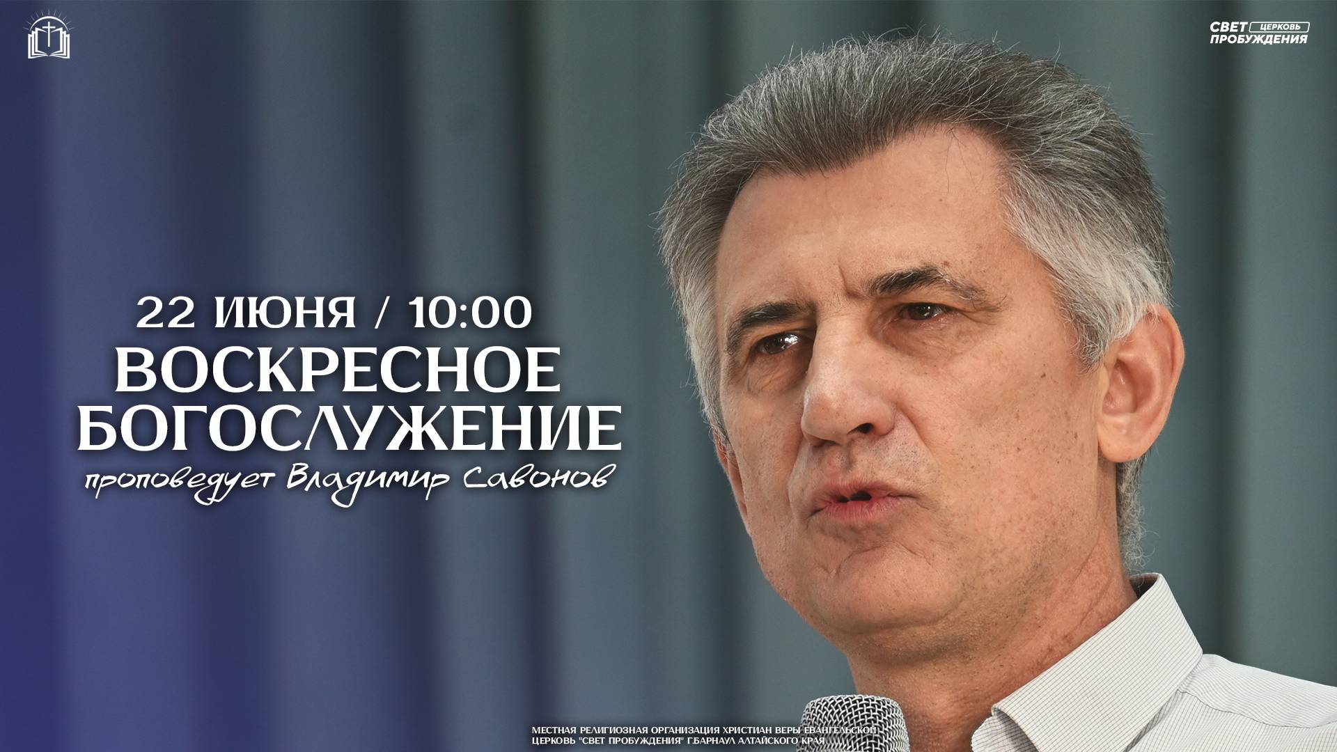 ВОСКРЕСНОЕ БОГОСЛУЖЕНИЕ / ВЛАДИМИР САВОНОВ / "СВЕТ ПРОБУЖДЕНИЯ" БАРНАУЛ