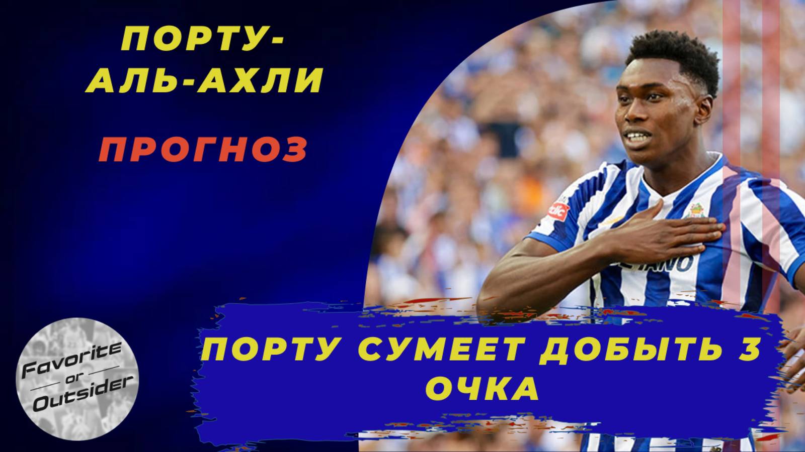 Порту - Аль-Ахли прогноз / КЧМ 2025 / Прогнозы на футбол на 24 июня