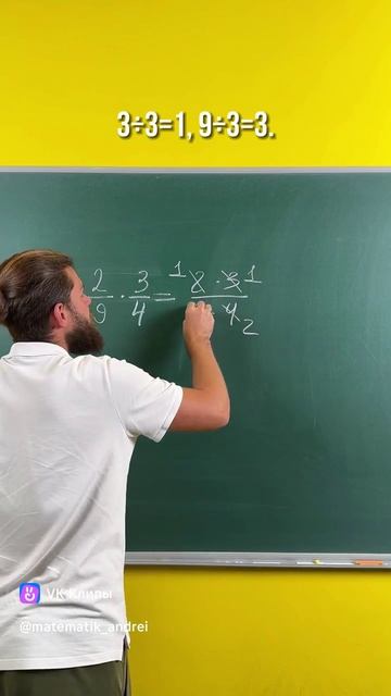 Как умножать дроби?