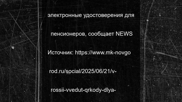 В России введут QR-коды для пенсионеров