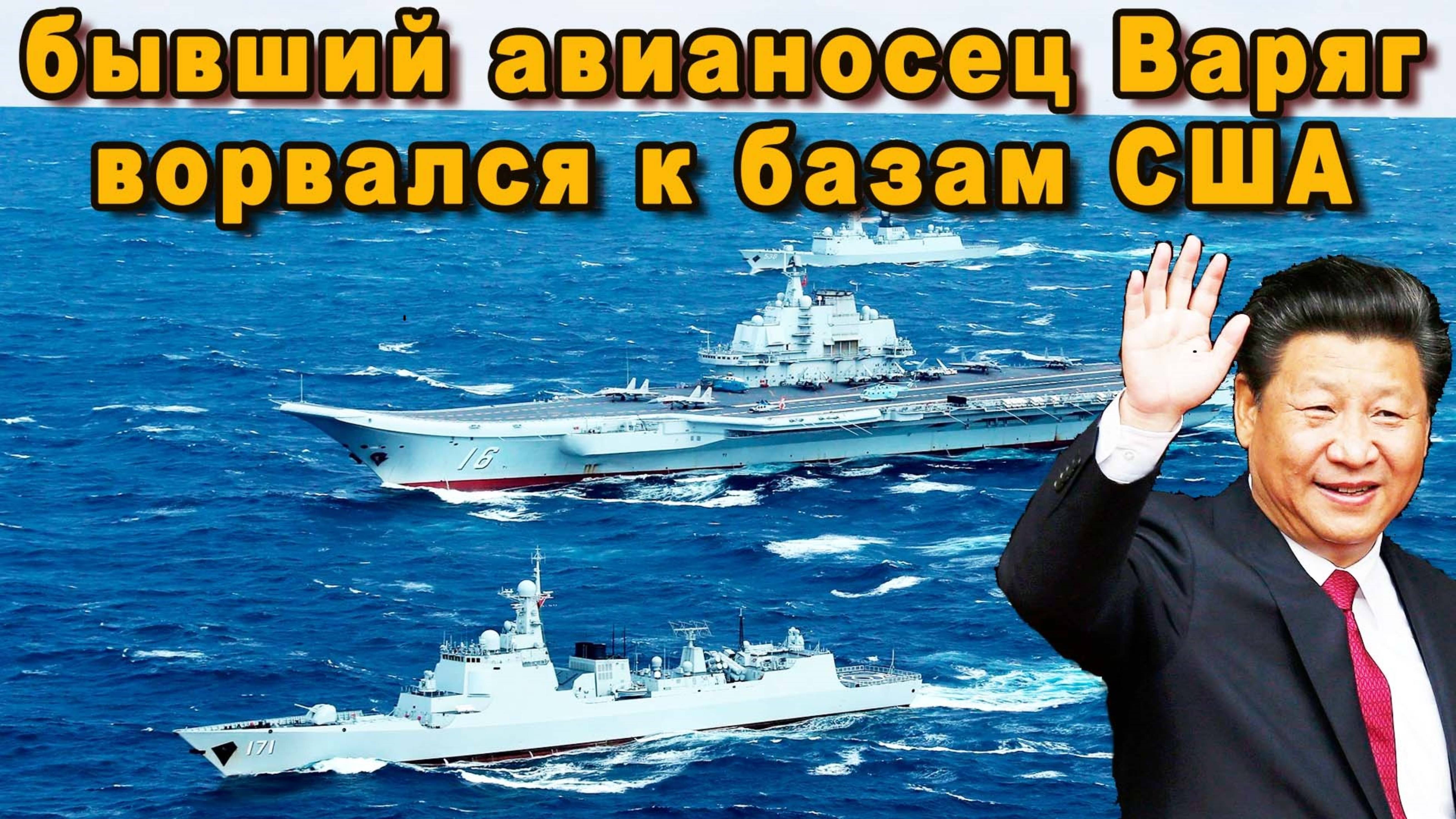 АХНУЛИ ВСЕ, КИТАЙСКИЙ АВИАНОСЕЦ ЛЯОНИН ВОШЁЛ В ЗОНУ КОНФЛИКТА — ЯПОНИЯ И США В ПАНИКЕ!