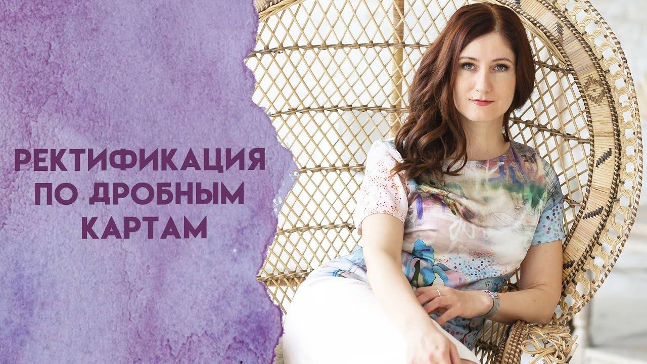 Ректификация по дробным картам