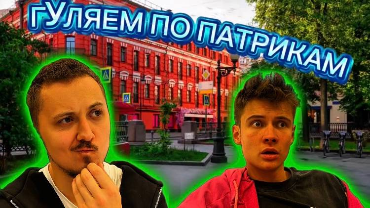ПРОГУЛКА ПО ПАТРИКАМ | ВЛОГ