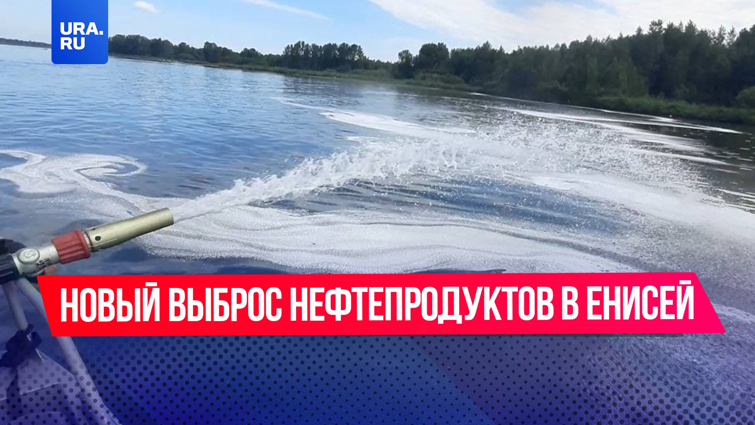 Новый выброс нефтепродуктов в Енисей произошел в Красноярском крае
