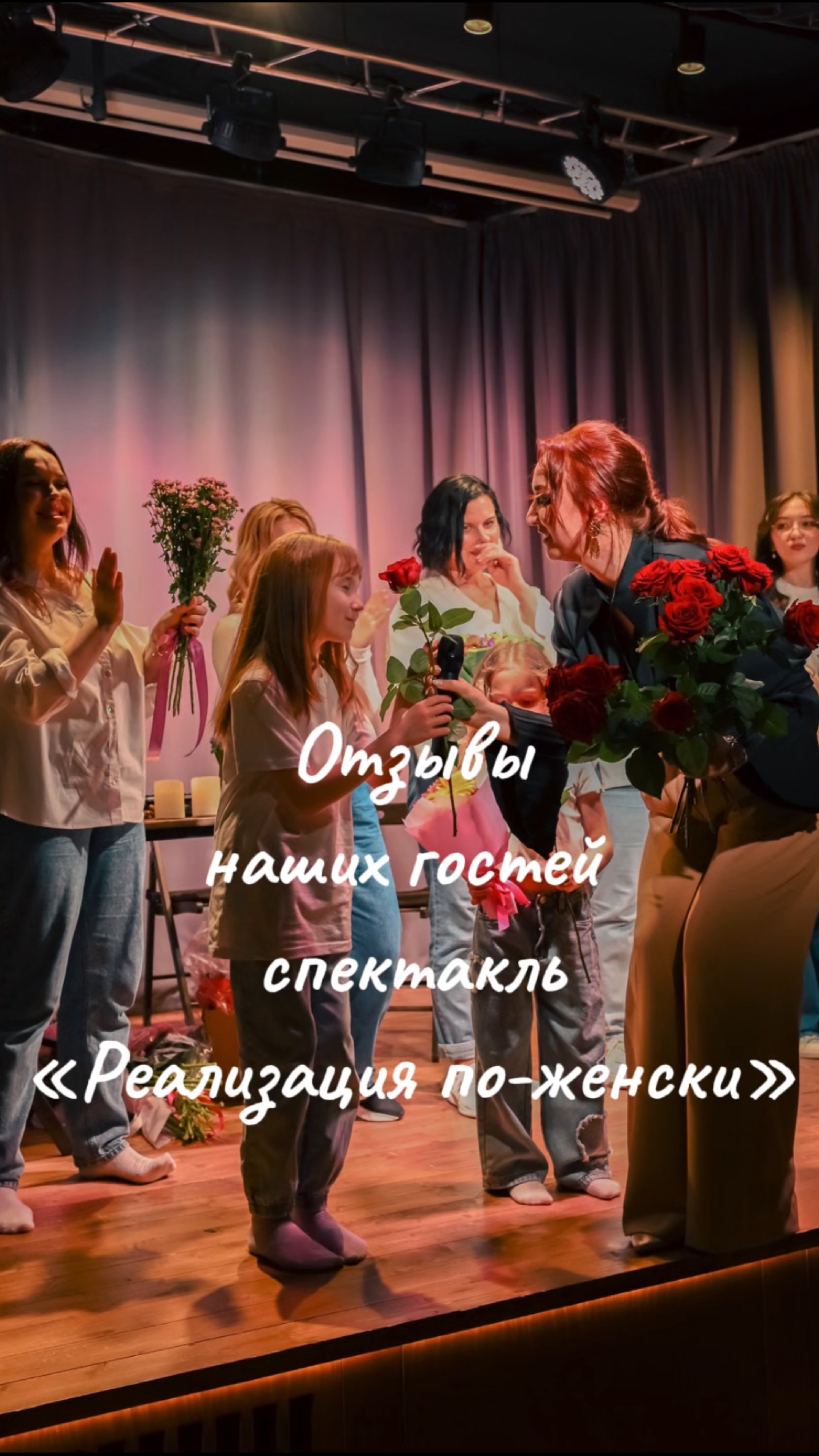 Отзывы наших гостей о спектакле «Реализация по-женски»