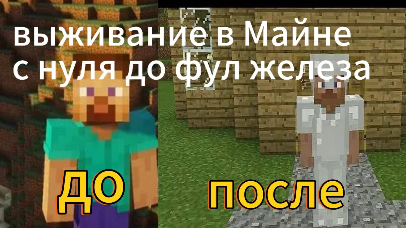 Выживание в майне