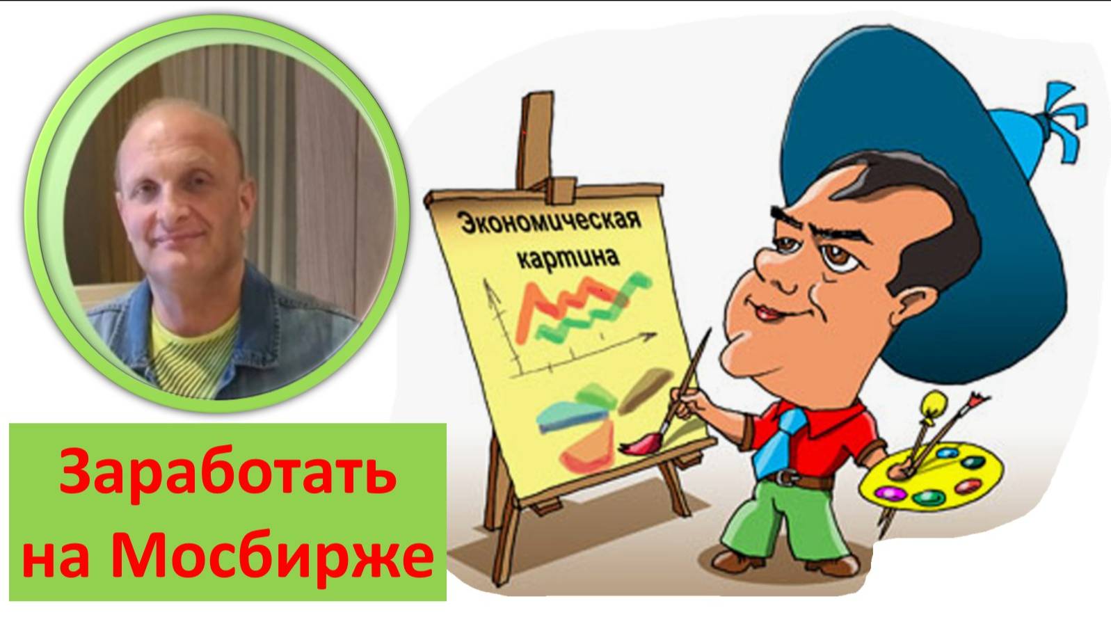 Рубль Валюта Нефть Инфляция ПМЭФ Банки Сбер Вклад Индекс Арбитраж Акции Облигации Как заработать