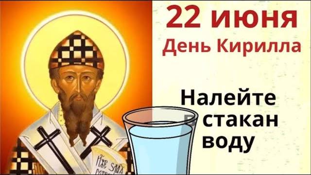 22 июня - день Кирилла. Налейте в стакан воду и загадайте желание.