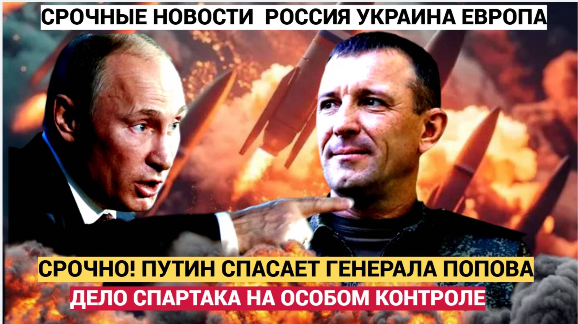 СРОЧНО! 15 МИНУТ НАЗАД! ПУТИН СПАС ГЕНЕРАЛА СПАРТКА ПОПОВА! ШОЙГУ В ШОКЕ