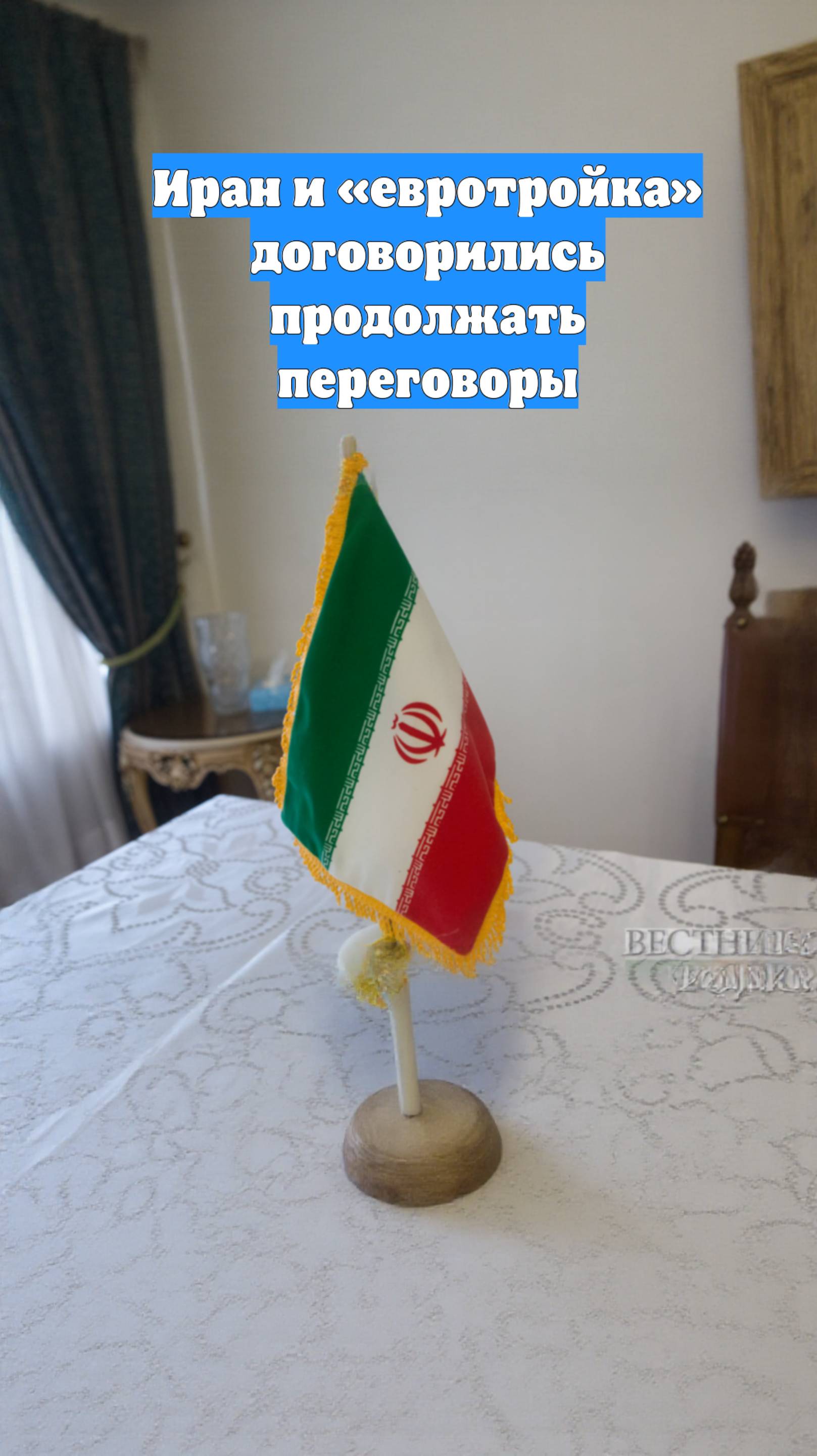 Иран и «евротройка» договорились продолжать переговоры