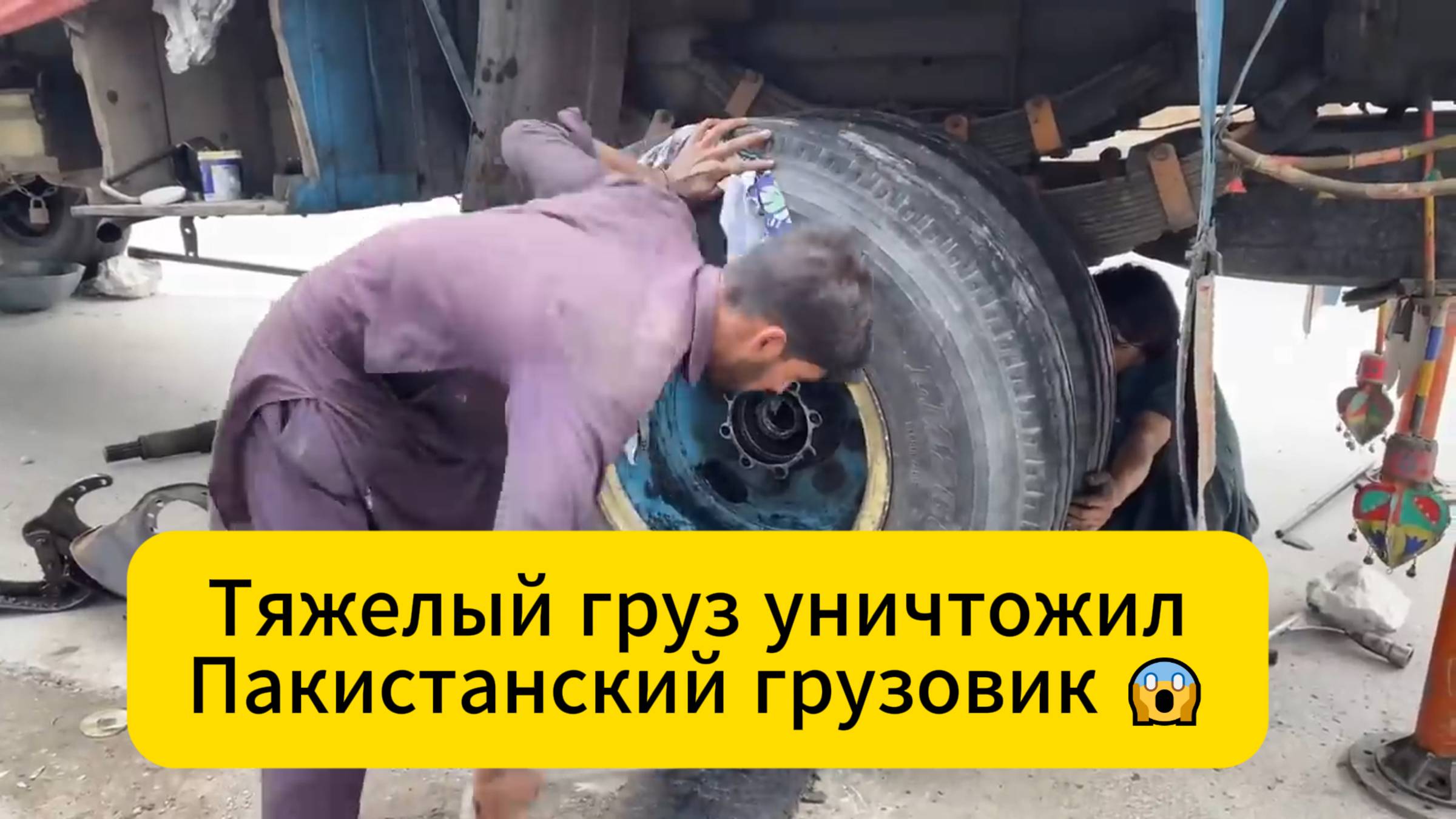 Пакистанский грузовик 😱 Лопнула ось. Аварийный ремонт.
