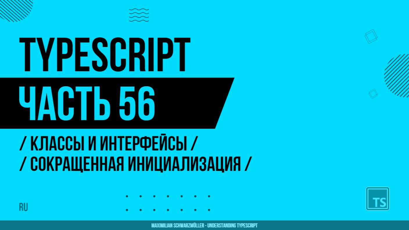 TypeScript - 056 - Классы и интерфейсы - Сокращенная инициализация