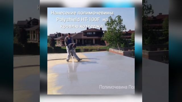 Гидроизоляция крыши Полимочевиной Polyshield-HT-100F загородного дома. Новорижское шоссе