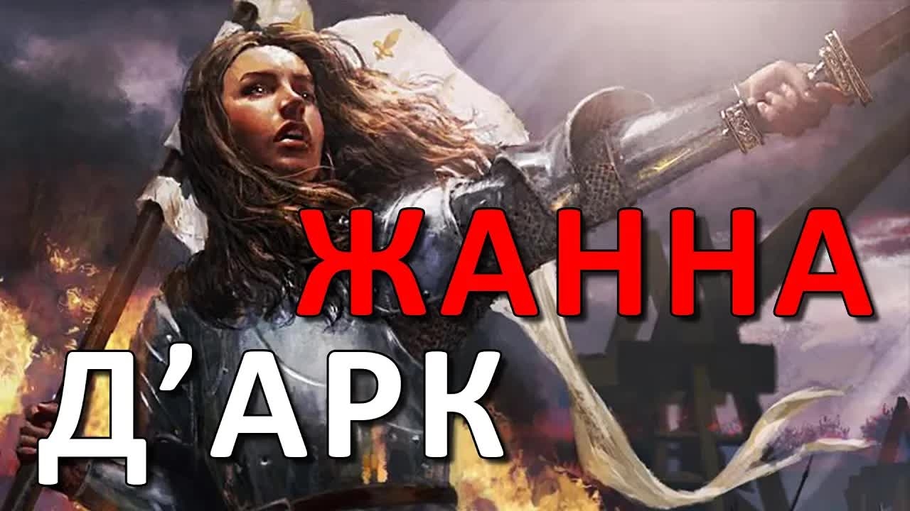 СЛАВА от ЧЕЛОВЕКОВ или святая еретичка Жанна д'Арк (26.08.2019) #ВЕГАН 💚 #ХРИСТОЛЮБ ✝️