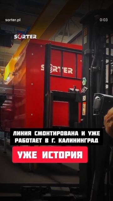 УжеИстория - отгрузка линии сортировки черешни с завода-производителя