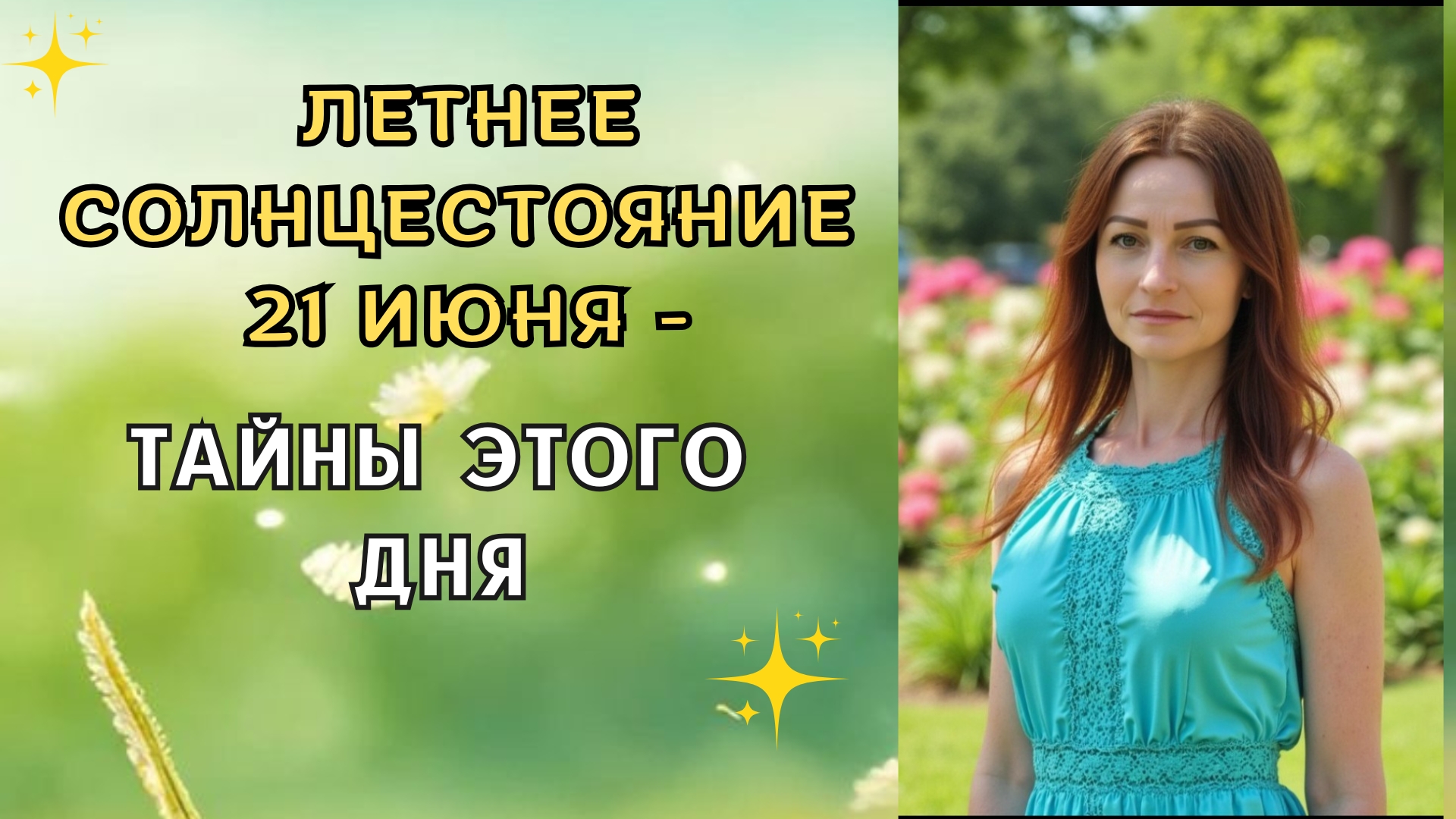 🌞 ЛЕТНЕЕ СОЛНЦЕСТОЯНИЕ — ТАЙНЫ ЭТОГО ДНЯ