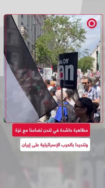 مظاهرة مليونية في لندن تضامنا مع غزة وتنديدا بالحرب الإسرائيلية على إيران